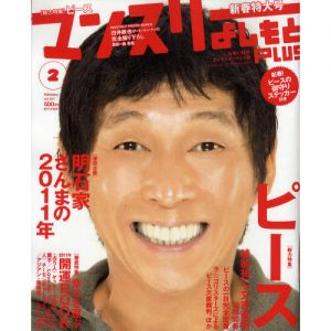 マンスリーよしもとＰＬＵＳ　2011年2月号