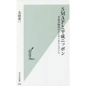 SMAPと平成ニッポン　不安の時代のエンターテインメント