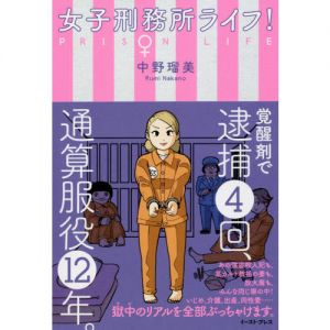 女子刑務所ライフ！