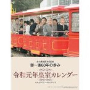 永久保存版「御一家60年の歩み」令和元年皇室カレンダー[令和元年5月-令和2年4月] (皇太子殿下 即位 天皇陛下 退位 壁掛け 暦 新元号)