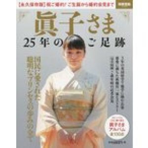 眞子さま 25年のご足跡 (別冊宝島2605)/宝島社(単行本・ムック)