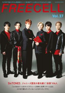 FREECELL　vol．27 SixTONES『映画 少年たち』表紙巻頭 12ページ、写真家・須藤絢乃による赤房メモリアル撮りおろし！ & SixTONESによる『映画 少年たち』各キャラ解説座談会