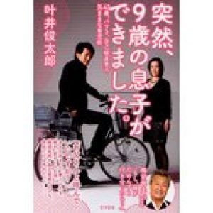 突然、９歳の息子ができました。　４２歳、バツ３、自己破産男の気ままな育児術/叶井俊太郎