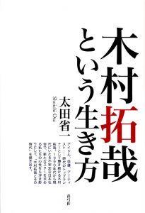 木村拓哉という生き方