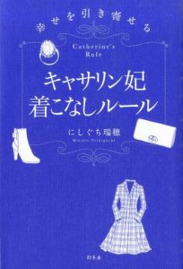 キャサリン妃着こなしルール