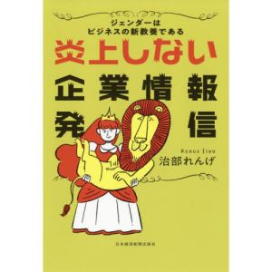 炎上しない企業情報発信　ジェンダーはビジネスの新教養である