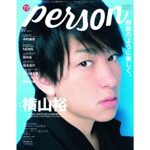 TVガイドPERSON VOL.82　横山裕野獣のように美しく。