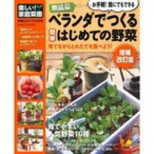 楽しい 家庭菜園 無農薬 ベランダでつくる簡単はじめての野菜 増補改訂版