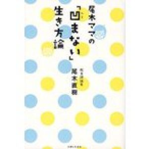 尾木ママの「凹まない」生き方論/尾木直樹