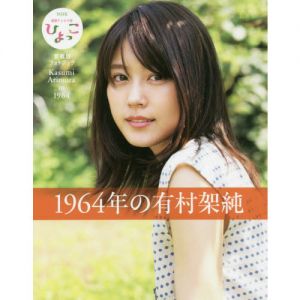 １９６４年の有村架純　ＮＨＫ連続テレビ小説『ひよっこ』愛蔵版フォトブック