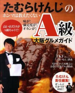 たむらけんじのホンマは教えたくない味が！満足度が！オカンが！A級大阪グルメガイド