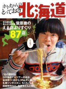 ホトちゃんのとっておき北海道　責任編集長・雨上がり決死隊蛍原徹のええ店よりすぐり８７店