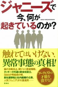 ジャニーズで今、何が起きているのか？