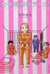 女子刑務所ライフ！