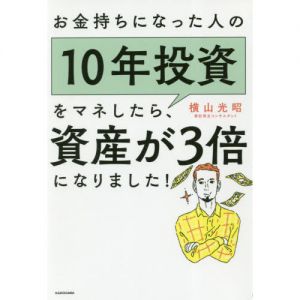 お金持ちになった人の１０年投資をマネしたら、資産が３倍になりました！