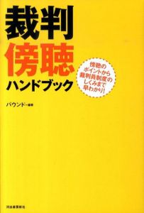 裁判傍聴ハンドブック　傍聴のポイントから裁判員制度のしくみまで早わかり！