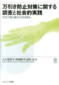 万引き防止対策に関する調査と社会的実践