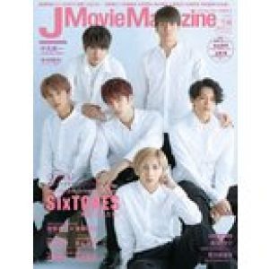 J Movie Magazine (ジェイムービーマガジン) Vol.44 【表紙】 SixTONES『映画 少年たち』 (パーフェクト・メモワール)