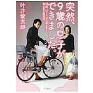 突然、９歳の息子ができました。　４２歳、バツ３、自己破産男の気ままな育児術 / 叶井俊太郎／著