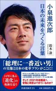 小泉進次郎　日本の未来をつくる言葉