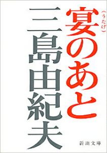 宴のあと改版