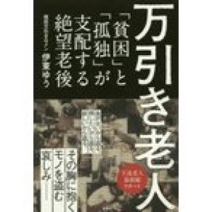 新品本/万引き老人　「貧困」と「孤独」が支配する絶望老後　伊東ゆう/著