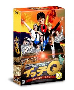 世界の果てまでイッテQ! 10周年記念 DVD BOX-RED