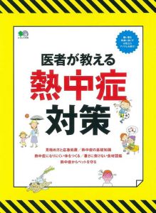 医者が教える熱中症対策