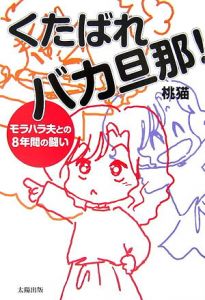 くたばれバカ旦那!　モラハラ夫との8年間の闘い