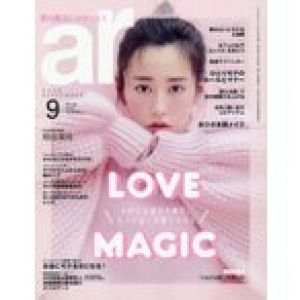 ar (アール) 2019年9月号 【表紙】 桐谷美玲/主婦と生活社(雑誌)