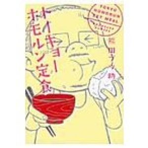 トーキョーホモルン定食 / 熊田プウ助／著