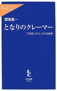 となりのクレーマ