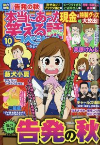 本当にあった笑える話スペシャル 2019年 10月号 [雑誌]