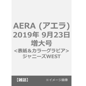 AERA (アエラ) 　2019年 9月23日増大号<表紙＆カラーグラビア：ジャニーズWEST>