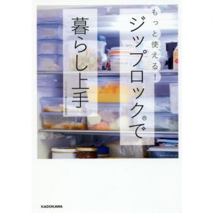 もっと使える！ジップロックで暮らし上手