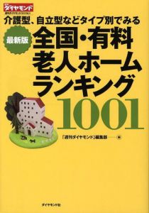 介護型、自立型などタイプ別でみる全国・有料老人ホームランキング1001