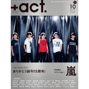 ＋ａｃｔ．（プラスアクト）　2019年10月号<表紙：嵐>