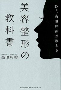 Dr．高須幹弥が教える美容整形の教科書