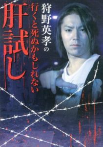 狩野英孝の行くと死ぬかもしれない肝試し