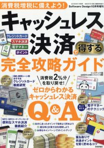 Software Design (ソフトウェア デザイン)増刊 消費税増税に備えよう! キャッシュレス決済で得する完全 2019年 10月号 [雑誌]