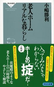 老人ホーム　リアルな暮らし