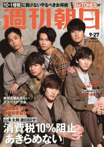 週刊朝日 2019年 9/27号 【表紙: SixTONES 】[雑誌]