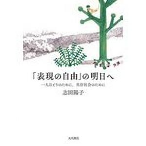 「表現の自由」の明日へ 一人ひとりのために、共存社会のために / 志田陽子