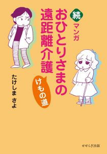 続・マンガおひとりさまの遠距離介護 けもの道