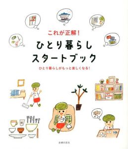 これが正解！ひとり暮らしスタートブック　ひとり暮らしがもっと楽しくなる！