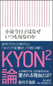 小泉今日子はなぜいつも旬なのか