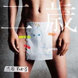 渋谷すばる／二歳（初回限定盤／CD+DVD）