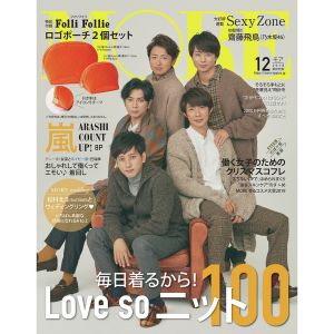 MORE (モア) 2019年12月号 通常版 <表紙：嵐　付録：フォリフォリ　ロゴポーチセット>