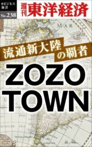 OD＞流通新大陸の覇者ZOZOTOWN