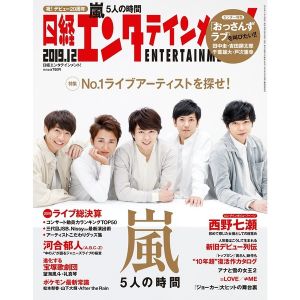 日経エンタテインメント！　2019年12月号<表紙：嵐>